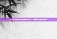 DNF搬砖一天能赚多少钱？揭秘游戏赚钱攻略