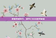 掌握剪辑技巧，提升CSGO游戏体验