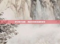 梦幻猴王出世，揭秘游戏新英雄的诞生