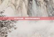 梦幻猴王出世，揭秘游戏新英雄的诞生