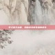 梦幻猴王出世，揭秘游戏新英雄的诞生