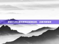 解锁PUBG国际服的终极集结码，全面攻略指南