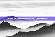 解锁PUBG国际服的终极集结码，全面攻略指南