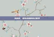 玛纳霏，探索未知的奇幻世界