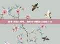 藏于诗笺的妖气，阴阳师神秘妖怪线索寻踪