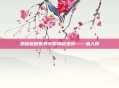 揭秘魔兽世界中的神秘坐骑——鱼人骑