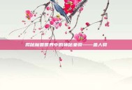 揭秘魔兽世界中的神秘坐骑——鱼人骑
