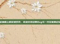运输船上的穿墙岁月，穿越火线经典Bug与一代玩家的记忆