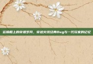运输船上的穿墙岁月，穿越火线经典Bug与一代玩家的记忆