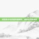 愤怒的小鸟英雄传破解版，解锁游戏新境界