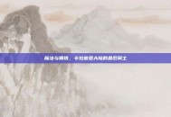 魔法与钢铁，卡拉迪亚大陆的最后骑士