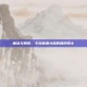 魔法与钢铁，卡拉迪亚大陆的最后骑士
