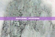 荣耀印记的奥秘，游戏内兑换指南