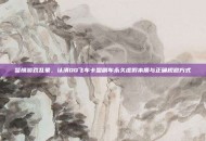 警惕游戏乱象，认清QQ飞车卡盟刷车永久虚假本质与正确规避方式