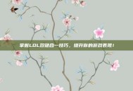 掌握LOL双键合一技巧，提升你的游戏表现！