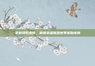 掌握领取条件，解锁英雄联盟赛季奖励皮肤