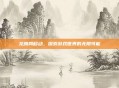 龙腾网移动,探索游戏世界的无限可能
