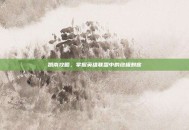 凯南攻略，掌握英雄联盟中的终极刺客