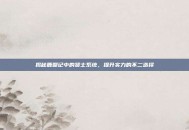 揭秘鹿鼎记中的贤士系统，提升实力的不二选择