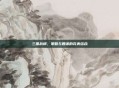 三国战棋，策略与智谋的完美结合