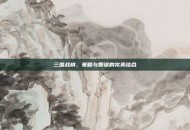 三国战棋，策略与智谋的完美结合