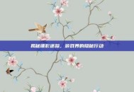 揭秘谍影迷踪，游戏界的隐秘行动