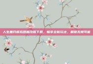 人生重开模拟器魔改版下载，畅享全新玩法，解锁无限可能