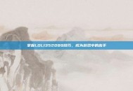 掌握LOL135208Q技巧，成为游戏中的高手