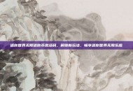 迷你世界无限迷你币激活码，解锁新玩法，畅享迷你世界无限乐趣