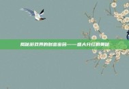 揭秘游戏界的财富密码——盛大分红的奥秘