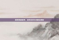 探索拳皇官网，游戏资讯与攻略全解析