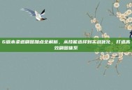 6版本柔道刷图加点全解析，从技能选择到实战优化，打造高效刷图体系