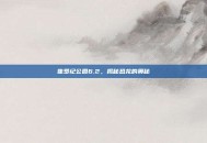 侏罗纪公园6.2，揭秘恐龙的奥秘