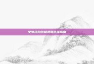 女弹药的终极武器选择指南