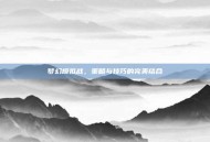 梦幻模拟战，策略与技巧的完美结合