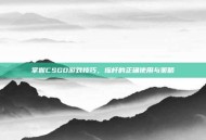掌握CSGO游戏技巧，摇杆的正确使用与策略
