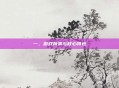 一、游戏背景与核心特色