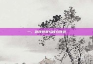 一、游戏背景与核心特色