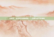 小时代，游戏风云深度解析——攻略与技巧全指南