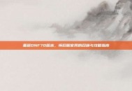 重返DNF70版本，怀旧服官网的召唤与攻略指南