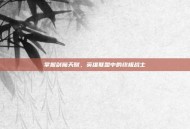 掌握剑魔天赋，英雄联盟中的终极战士