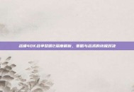 战锤40K战争黎明2深度解析，策略与战术的终极对决