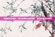 掌握使命召唤8，现代战争的终极攻略，成为战场上的精英