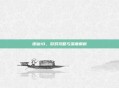 诛仙10，游戏攻略与深度解析