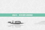 诛仙10，游戏攻略与深度解析