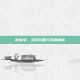 诛仙10，游戏攻略与深度解析