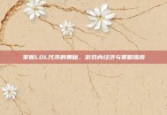 掌握LOL代币的奥秘，游戏内经济与策略指南