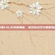 掌握LOL代币的奥秘，游戏内经济与策略指南
