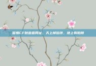 警惕CF财富值网址，天上掉馅饼，地上有陷阱