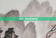 三国杀，策略与智慧的较量